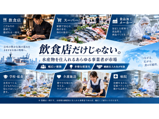 その人脈が継続収益に！「水産物販路開拓代理店」募集 3