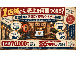 飲食店1店舗から複数収益！Airレジ店舗DX販売パートナー募集