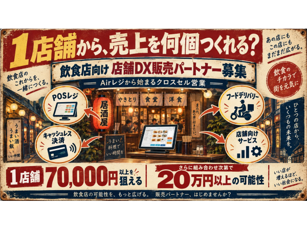 飲食店1店舗から複数収益！Airレジ店舗DX販売パートナー募集 - キントウンマーケティング株式会社