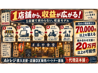 飲食店1店舗から複数収益！Airレジ店舗DX販売パートナー募集 2