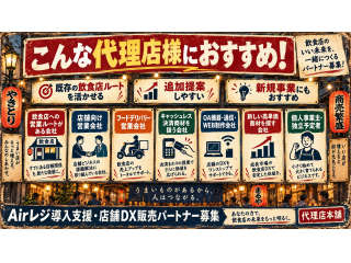 飲食店1店舗から複数収益！Airレジ店舗DX販売パートナー募集 4