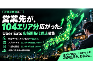 【104エリア拡大】Uber Eats 店舗開拓代理店