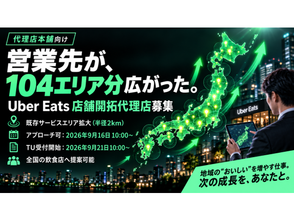 【104エリア拡大】Uber Eats 店舗開拓代理店