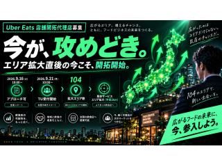 【104エリア拡大】Uber Eats 店舗開拓代理店 2