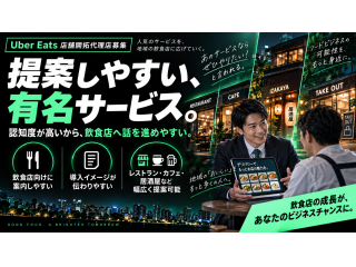 【104エリア拡大】Uber Eats 店舗開拓代理店 3