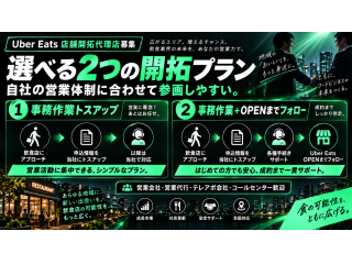 【104エリア拡大】Uber Eats 店舗開拓代理店 4