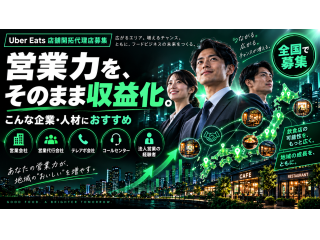 【104エリア拡大】Uber Eats 店舗開拓代理店 5
