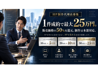 HP制作・ホームページ制作 販売代理店募集