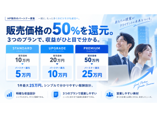 HP制作・ホームページ制作 販売代理店募集 2