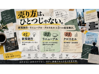 HP制作・ホームページ制作 販売代理店募集 5