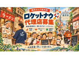 「Rocket now(ロケットナウ)」開拓代理店募集