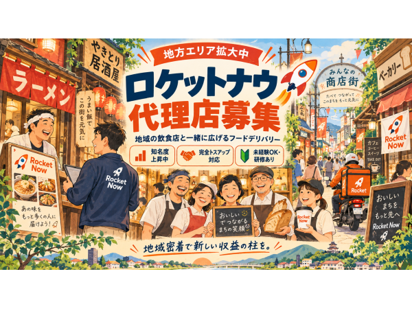 「Rocket now(ロケットナウ)」開拓代理店募集