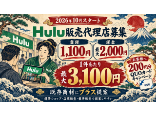 「Hulu（フールー）」販売代理店募集 
