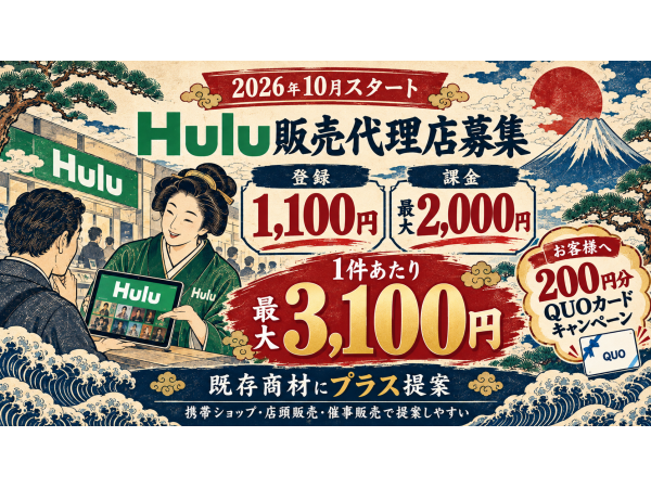 「Hulu（フールー）」販売代理店募集 