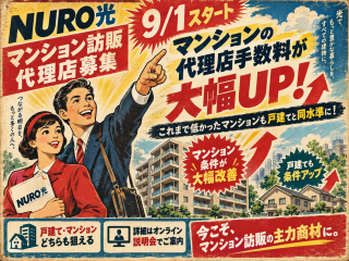 【9月1日、新条件スタート】NURO光の訪問販売代理店を大募集！
