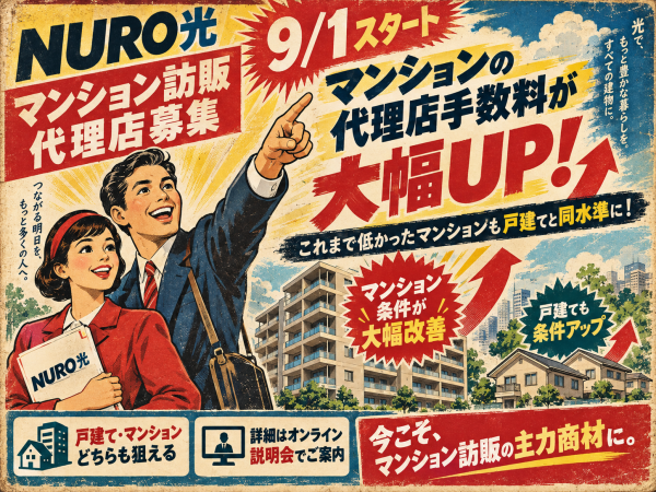【9月1日、新条件スタート】NURO光の訪問販売代理店を大募集！