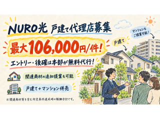 NURO光（戸建て）訪問販売代理店｜バックヤード無料代行