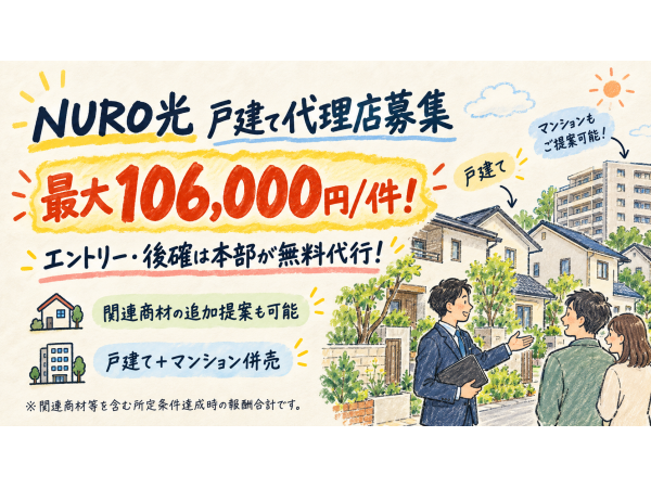 NURO光（戸建て）訪問販売代理店｜バックヤード無料代行