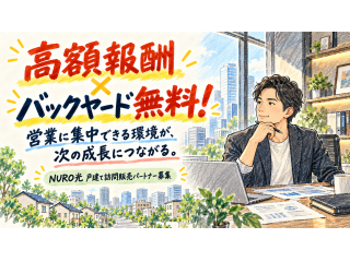 NURO光（戸建て）訪問販売代理店｜バックヤード無料代行 5