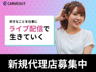 開業資金無料！ライバー事務所代理店募集中のキャッチ画像