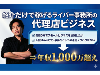 開業資金無料！ライバー事務所代理店募集中 - 株式会社エンターファンズ