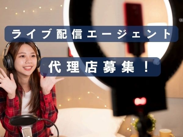 ライブ配信のエージェント募集のキャッチ画像（1）