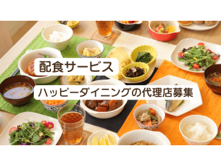配食サービス「ハッピーダイニング」代理店募集のキャッチ画像