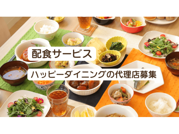 配食サービス「ハッピーダイニング」代理店募集のキャッチ画像（1）