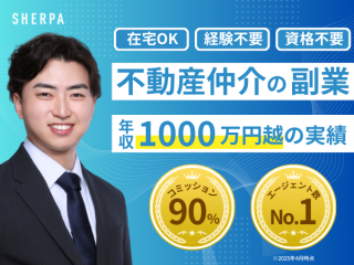 1件900万の報酬実績あり!不動産エージェント【SHERPA】のキャッチ画像