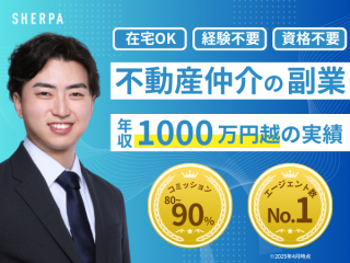 1件900万の報酬実績あり！不動産エージェント【SHERPA】のキャッチ画像