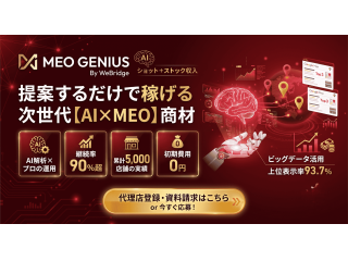 MEO対策サービス「MEO GENIUS By WeBridge」 - 株式会社WeBridge