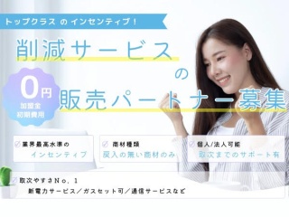 【高報酬×戻入なし】新電力・ガス・通信などの取次パートナー大募集!のキャッチ画像