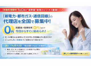 【高報酬×戻入なし】新電力・ガス・通信などの取次パートナー大募集！のキャッチ画像