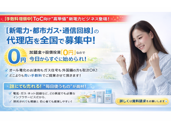 【高報酬×戻入なし】新電力・ガス・通信などの取次パートナー大募集！のキャッチ画像