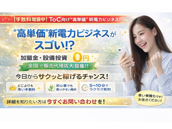 【高報酬×戻入なし】新電力・ガス・通信などの取次パートナー大募集！のキャッチ画像（2）
