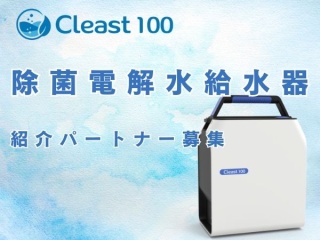 ポータブル除菌電解水給水器 「Cleast100」の 代理店募集のキャッチ画像