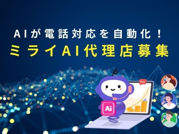 AIが電話対応を自動化！「ミライAI」の代理店募集のキャッチ画像（1）