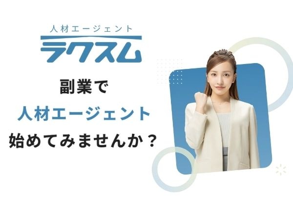 スマホ1つで始める不動産エージェントビジネス「ラクスムエージェント」のキャッチ画像