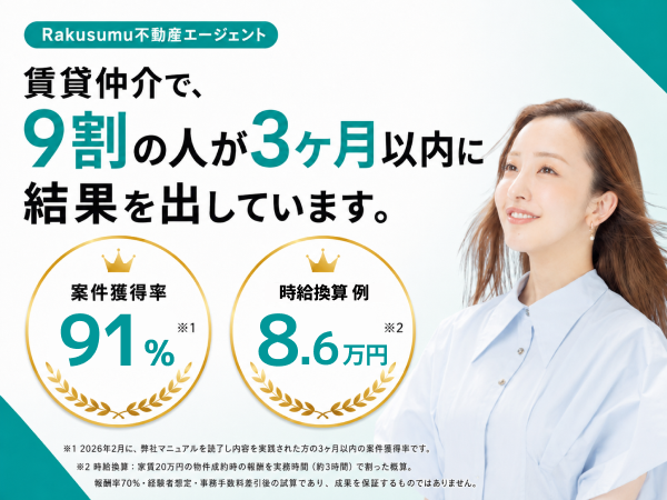 スマホ1つで始める不動産エージェントビジネス「Rakusumuエージェント」のキャッチ画像