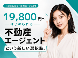 スマホ1つで始める不動産エージェントビジネス「Rakusumuエージェント」