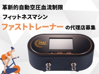 革新的自動空圧血流制限フィットネスマシン「ファストトレーナー」の販売代理店募集のキャッチ画像