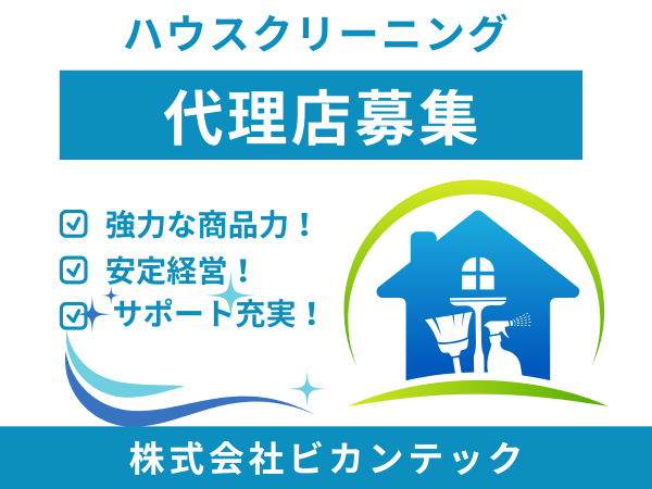 低コスト・短時間で美観復活！ビカン工法のハウスクリーニングの代理店募集のキャッチ画像（1）