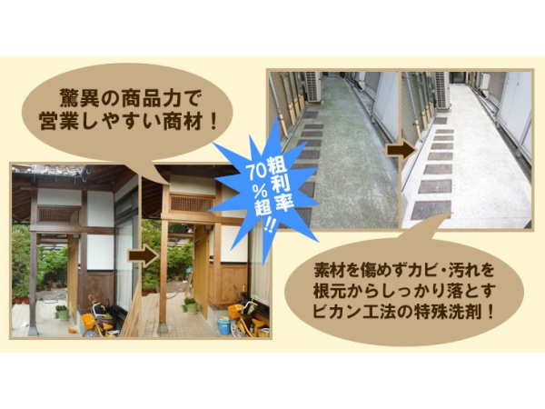 低コスト・短時間で美観復活！ビカン工法のハウスクリーニングの代理店募集のキャッチ画像（3）