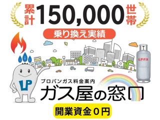 プロパンガス料金削減提案営業「ガス屋の窓口」代理店募集のキャッチ画像