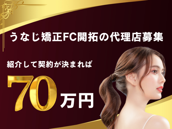 うなじ矯正FC開拓の代理店募集のキャッチ画像（1）