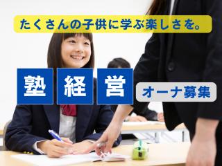 個別指導塾経営「学びホーダイ」のオーナー募集のキャッチ画像