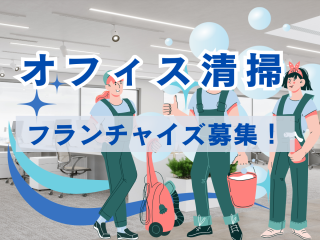 オフィス清掃「ダイキチカバーオール」フランチャイズ募集のキャッチ画像