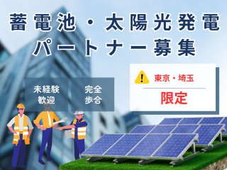 エコで安心!蓄電池・V2H・太陽光発電の営業代理店募集のキャッチ画像
