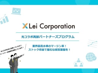 【自社ブランド名で販売できる!】光コラボ再卸パートナーズプログラムの代理店募集のキャッチ画像