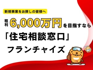 住宅相談窓口のフランチャイズ募集!のキャッチ画像